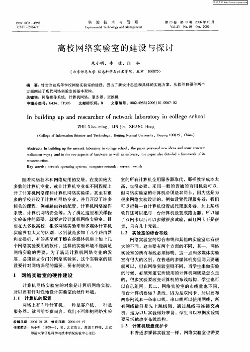 高校网络实验室的建设与探讨