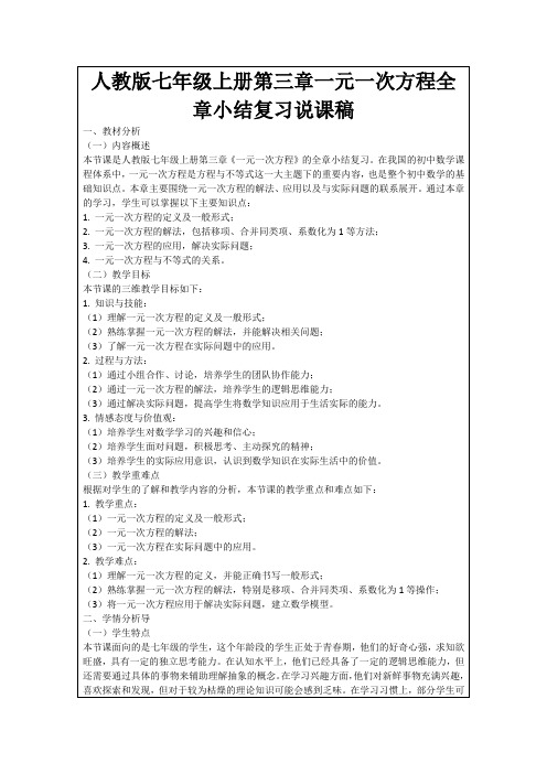 人教版七年级上册第三章一元一次方程全章小结复习说课稿