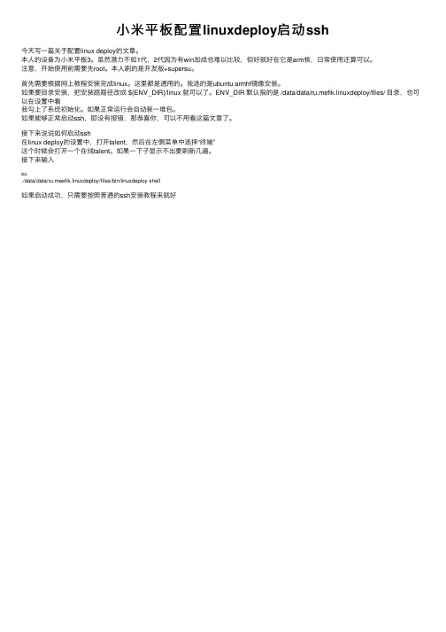 小米平板配置linuxdeploy启动ssh