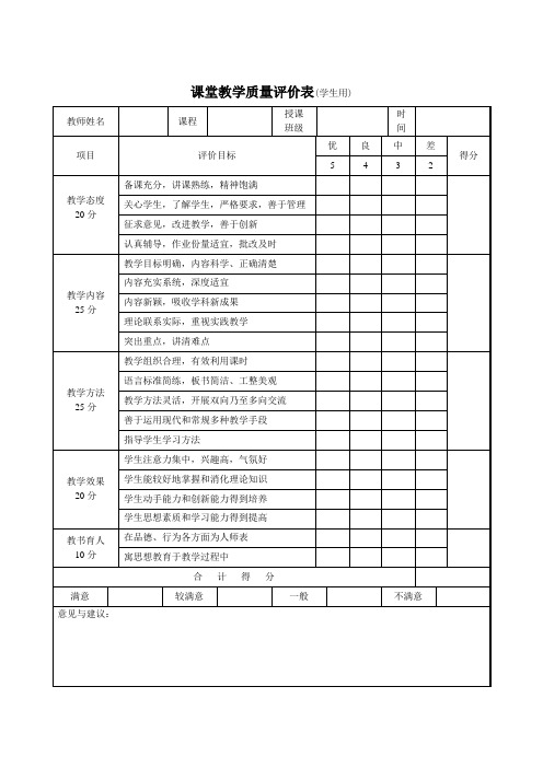 5课堂教学质量评价表(学生用)