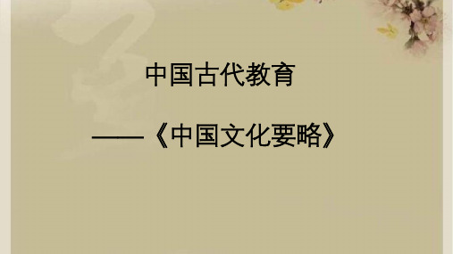 《中国文化要略》之中国古代教育