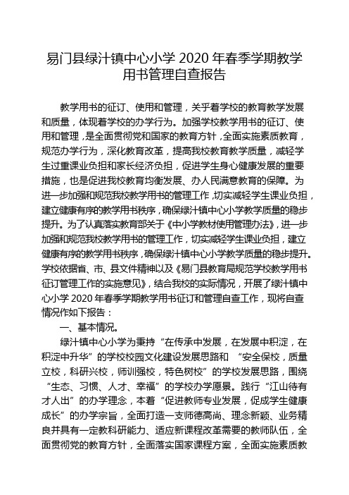 绿汁镇中心小学2020年春季学期教学用书管理自查报告(2020年春季)