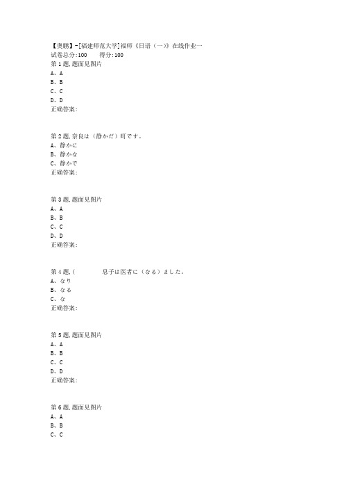 20春【福建师范】《日语(一)》在线作业一-1(答案资料)