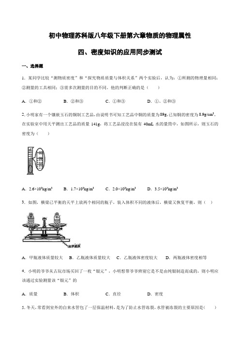 初中物理苏科版八年级下册第六章物质的物理属性-四、密度知识的应用同步测试【有答案】