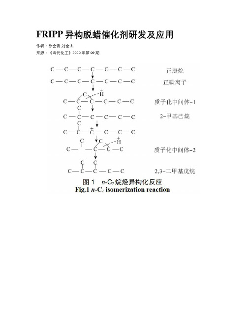 FRIPP异构脱蜡催化剂研发及应用