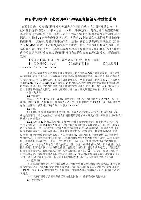 循证护理对内分泌失调型肥胖症患者情绪及体重的影响