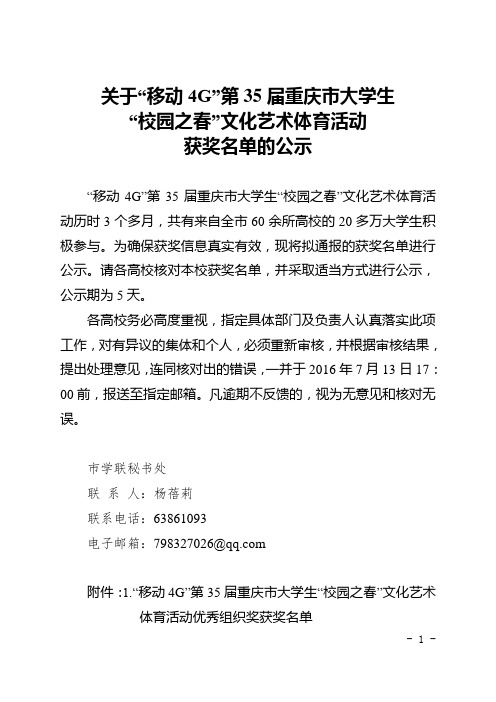 (7.8)关于“移动4G”第35届重庆市大学生“校园之春”文化艺术体育活动获奖名单的公示