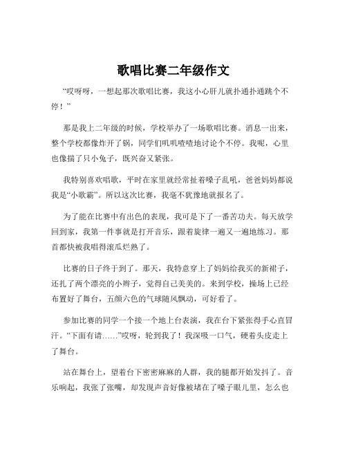 歌唱比赛二年级作文