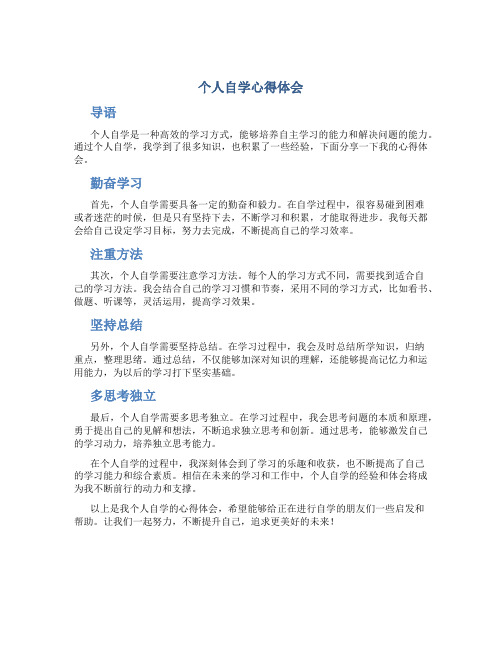 个人自学心得体会300字