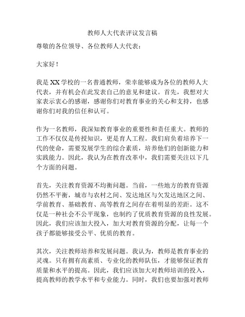 教师人大代表评议发言稿