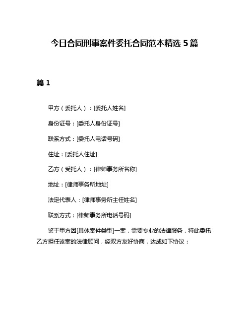 今日合同刑事案件委托合同范本精选5篇