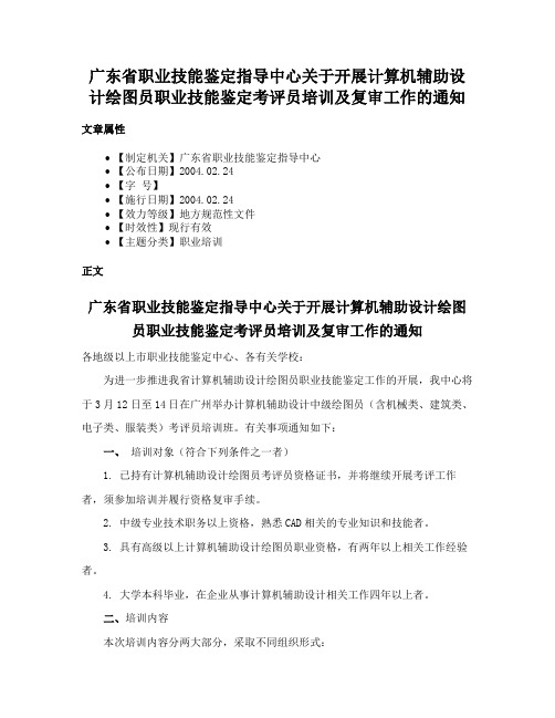 广东省职业技能鉴定指导中心关于开展计算机辅助设计绘图员职业技能鉴定考评员培训及复审工作的通知