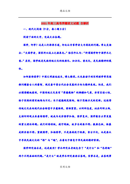 2021年高三高考押题语文试题 含解析