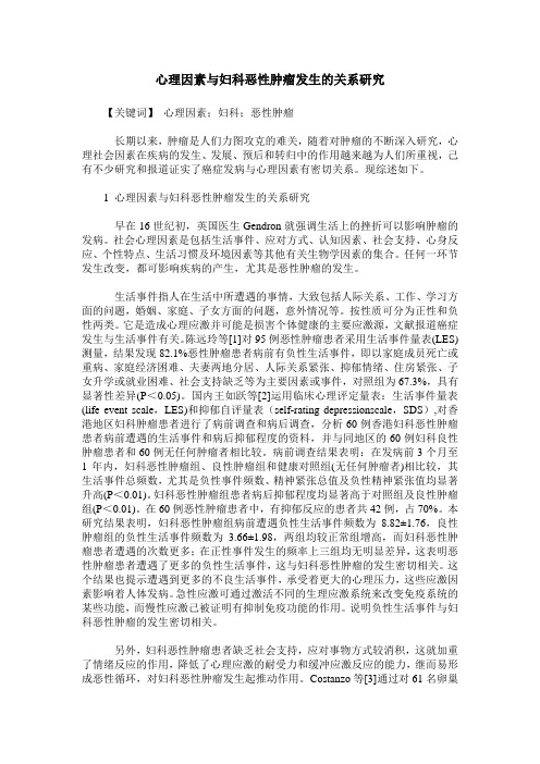心理因素与妇科恶性肿瘤发生的关系研究