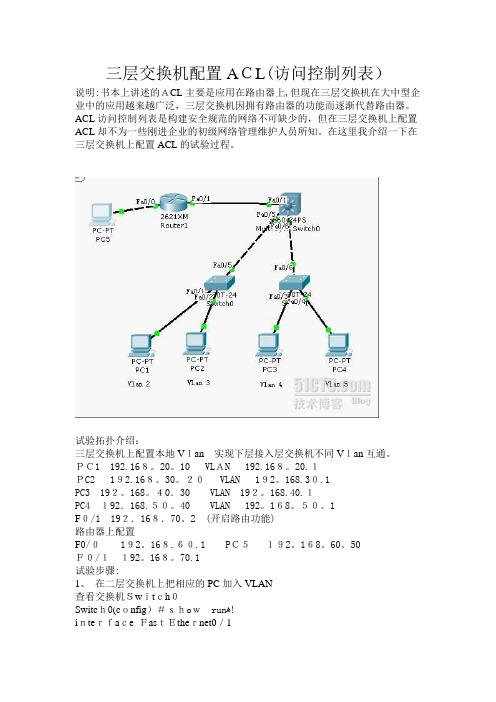 三层交换机配置ACL(访问控制列表)