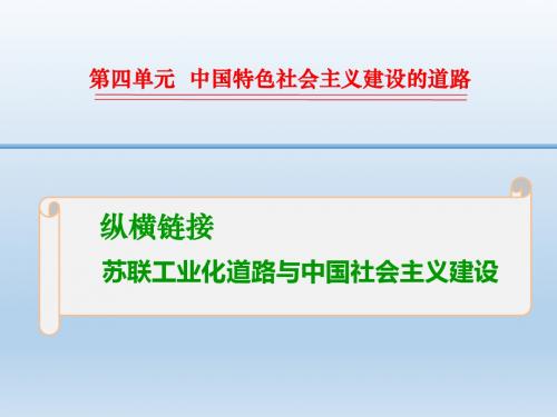 2016高三历史一轮复习纵横链接课件:2-4-11 苏联工业化道路与中国社会主义建设