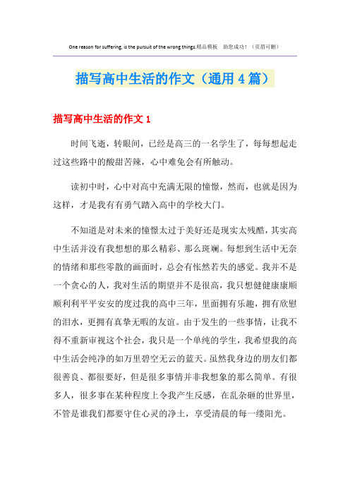 描写高中生活的作文(通用4篇)