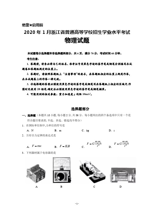 2020年1月浙江省普通高等学校招生学业水平考试物理试题及答案