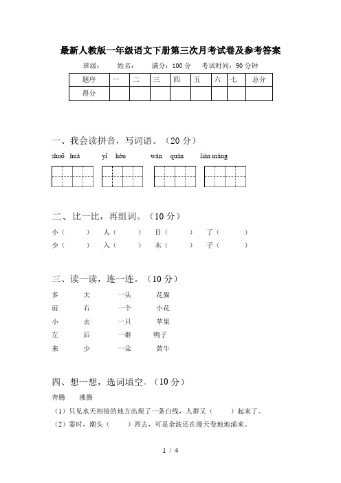 最新人教版一年级语文下册第三次月考试卷及参考答案