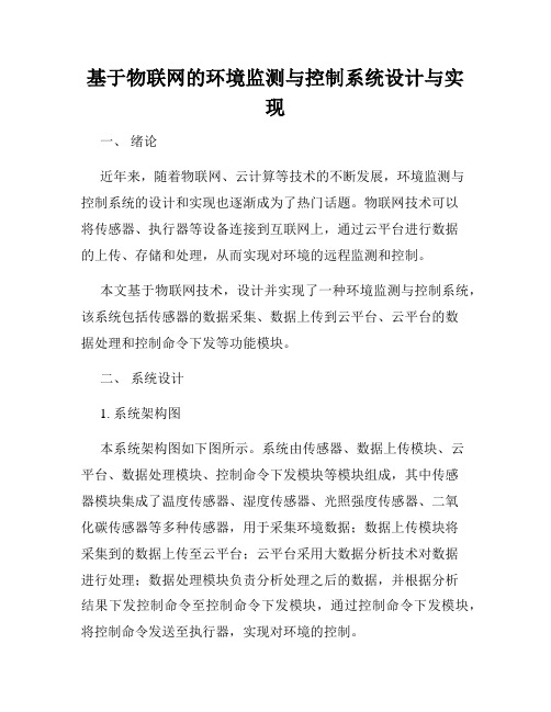 基于物联网的环境监测与控制系统设计与实现