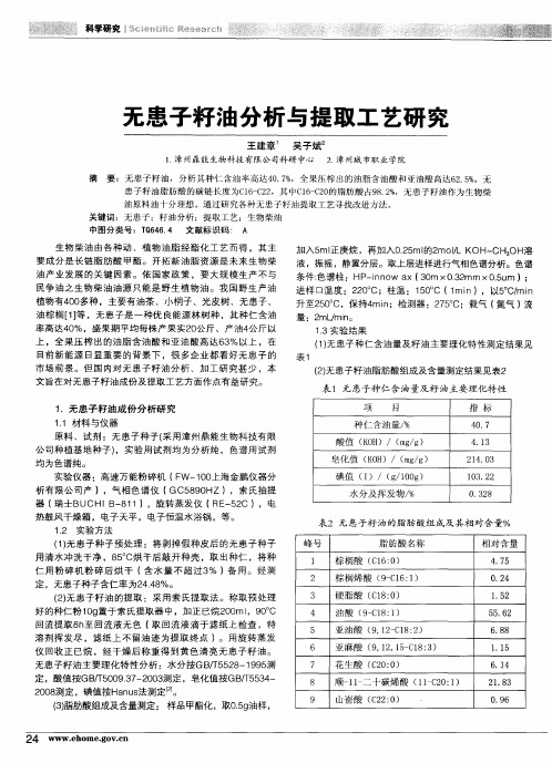 无患子籽油分析与提取工艺研究