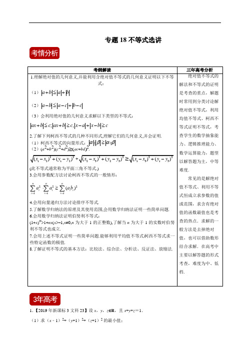 2020高考精品系列之数学(文)专题18不等式选讲(原卷版)