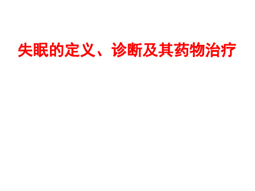 失眠的定义、诊断及其药物治疗(81页)