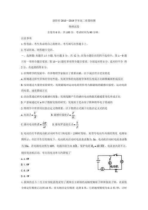 河南省洛阳市2018-2019学年高二下学期5月质量检测物理Word版