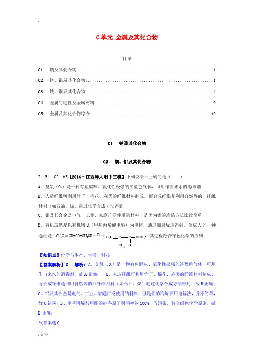 全国名校2014高考化学试题分类解析汇编 C单元+金属及其化合物(含6月试题)