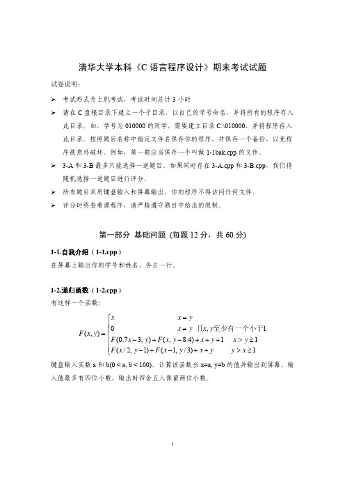 清华大学“C语言程序设计”期末试卷