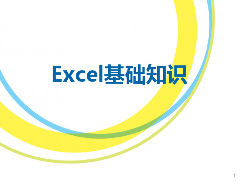 Excel基础知识培训PPT课件