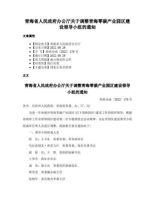 青海省人民政府办公厅关于调整青海零碳产业园区建设领导小组的通知