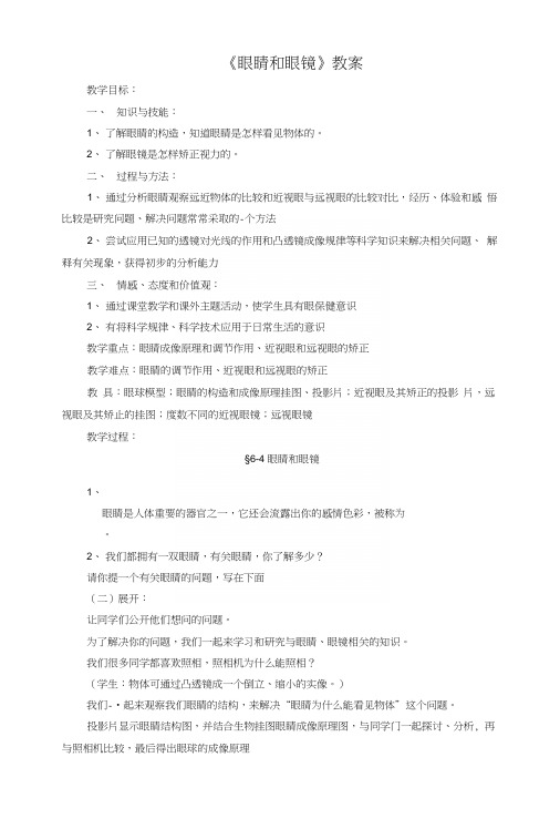 《眼睛和眼镜》教案6.docx