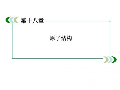 人教版新课标高中物理选修3-5系列 18-4玻尔的原子模型课件