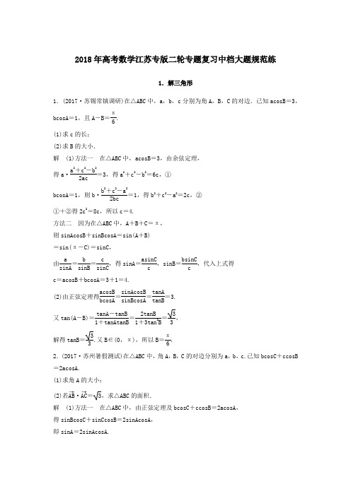 2018年高考数学江苏专版二轮专题复习中档大题规范练全套含解析