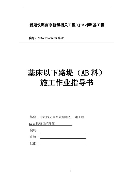 5基床以下路堤(AB料)施工作业指导书