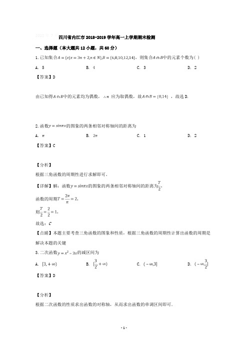 四川省内江市2018-2019学年高一上学期期末检测数学试题含详解