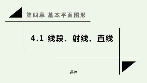 北师大版七年级上册数学《线段、射线、直线》基本平面图形说课研讨复习教学课件