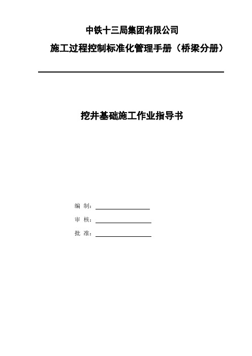 挖井基础施工作业指导书