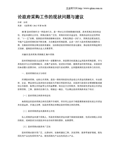 论政府采购工作的现状问题与建议