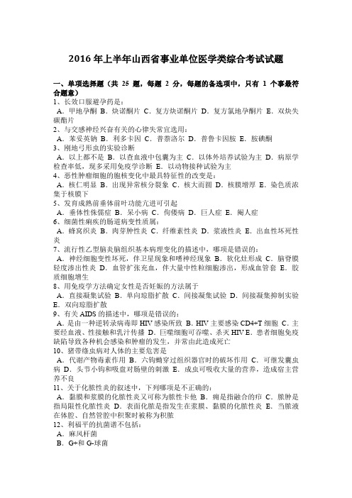 2016年上半年山西省事业单位医学类综合考试试题