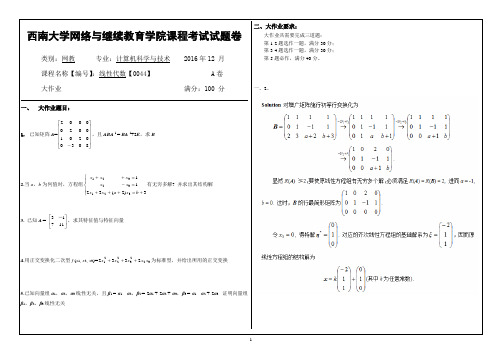 西南大学机考线性代数[0044]题及答案