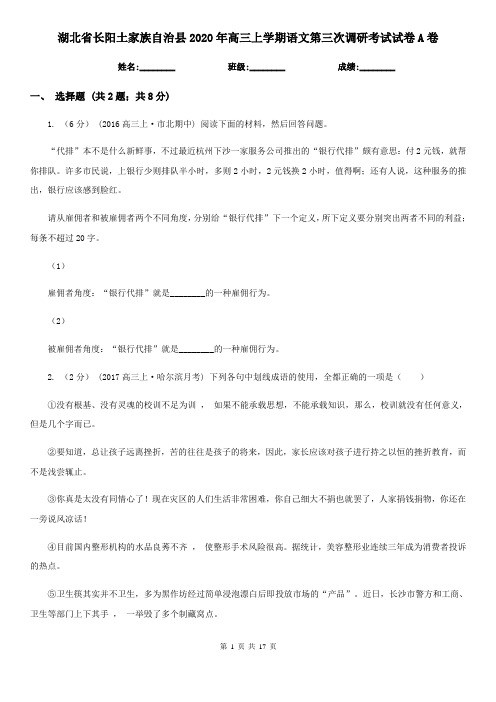 湖北省长阳土家族自治县2020年高三上学期语文第三次调研考试试卷A卷