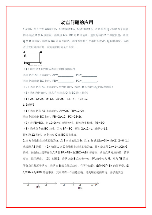 七年级数学 数轴上动点问题的应用压轴题 专题汇编