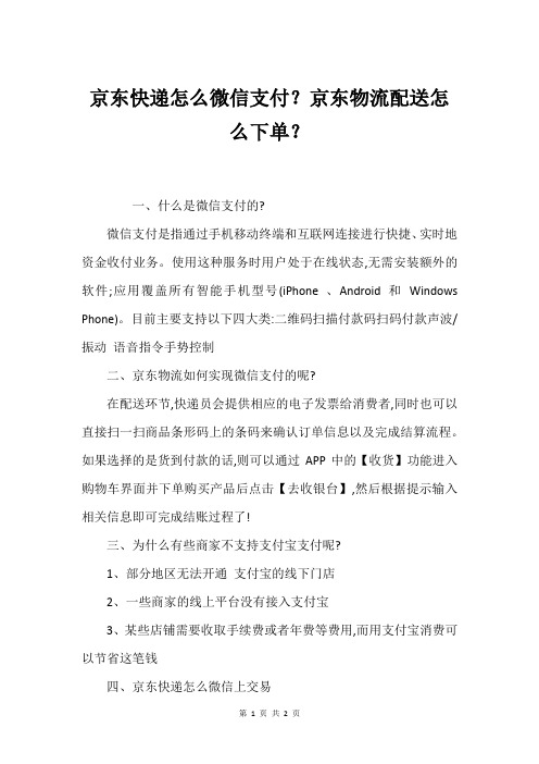 京东快递怎么微信支付？京东物流配送怎么下单？