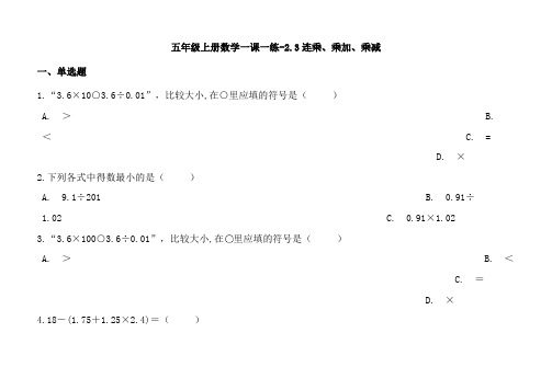 沪教版五年级数学上册同步练习题23连乘、乘加、乘减