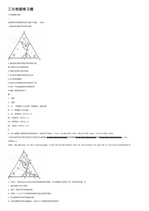 三元相图练习题