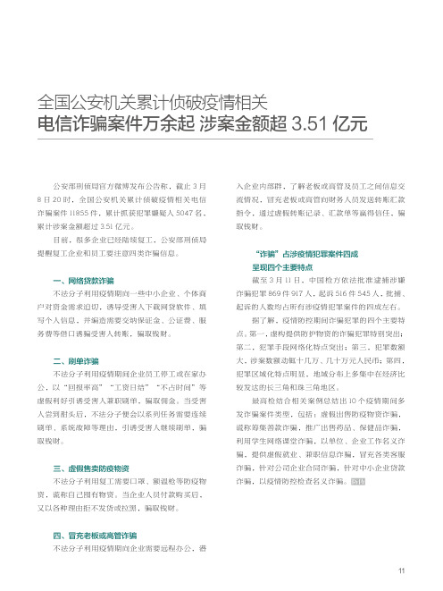 全国公安机关累计侦破疫情相关 电信诈骗案件万余起 涉案金额超3.51亿元