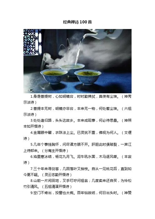 经典禅诗100首