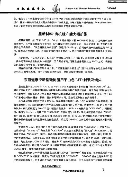 东丽道康宁新型硅树脂用于白色LED封装及镜头